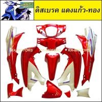 ราคา เฟรมรถ เวฟ125s หัวเถิก 13 ชิ้น รุ่นดิสเบรค สีแดงแก้ว ทอง ชุดสี เปลือกรถ ของแต่งเวฟ ชุดสีเวฟ125 ชุดสีหัวเถิก (664198949)