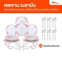 ราคา ศรีไทยซุปเปอร์แวร์ จาน ชาม ชุดจาน เมลามีนแท้ 100 จำนวน 28 ชิ้น แถมฟรี ชุดช้อนส้อม 6 คู่ (20507865371)