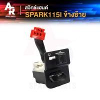 ราคา สวิทช์แฮนด์ YAMAHA SPARK115I EXCITER150 5 สาย สปาร์ค 115i เอ็กซ์ไซเตอร์ 150 สวิทแฮน ข้างซ้าย (20766476971)