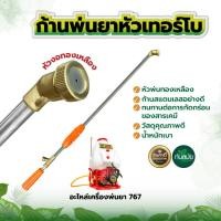 ราคา ก้านพ่นยา 767 หัวเทอร์โบว์ หัวทองเหลือง ด้ามพ่นยา ด้ามฉีดพ่นยา สแตนเลส ระบบ น้ำ สวน เกษตร สินค้าอย่างดี พร้อมส่ง (16388011306)