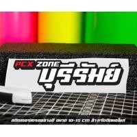 ราคา สติ๊กเกอร์ Pcx zone เปลี่ยนโซนได้ตามสั่ง ตัดสติ๊กเกอร์ Pcx ดิวะ pcx zone (20593987157)