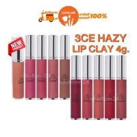 ราคา การันตีของแท้100 3CE HAZY LIP CLAY 4g ทรีซีอี เฮซี ลิป เคลย์ ลิปแมตท์จิ้มจุ่ม สีชัด ติดทนมาก (20945163009)