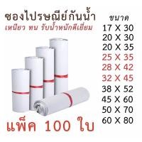 ราคา ซองไปรษณีย์ ถุงทึบไปรษณีย์ ถุงพัสดุแถบกาว ซองพลาสติก ถุงไปรษณีย์ สีขาวทึบ ซองไปรษณีย์ ถุงพัสดุ ถุงกันน้ำ แพคละ 100 ใบ มีทุกขนาด (5015284094)