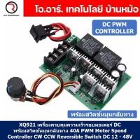 ราคา XQ921 เครื่องควบคุมความเร็วรอบมอเตอร์ DC พร้อมสวิตช์หมุนกลับทาง 40A 12 48VDC PWM Motor Speed Controller CW CCW Reversible Switch (19683723240)