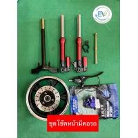 ราคา ขุดโช๊คหน้า ครบชุด สำหรับจักรยานไฟฟ้า มอเตอร์ไฟฟ้า (16279676332)