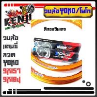 ราคา YOKO โยโก วงล้อ อลูมิเนียม 1 40 ขอบ 17 ของแท้ พร้อมซี่ลวด ล้อโล ล้อขอบ17 ล้อมอไซด์ ล้อโยโก วงล้อ YOKO 1 40 17 แท้100 วงล้อ พร้อมซี่ลวดหน้า หลัง (9669599113)