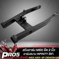 ราคา สวิงอาร์มMSX อามยืด 2 นิ้วสวิงอาร์มสนาม สำหรับ MSXMSX SFDEMON125 อาร์มยืด 2 นิ้ว INFINITY สีดำ (11966165281)