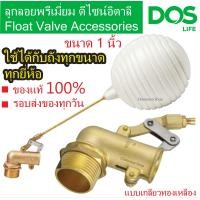 ราคา ลูกลอยทองเหลือง 1 นิ้ว ลูกลอยDOS ลูกลอย1นิ้ว ลูกลอยทองเหลืองดอส Dos ของแท้100 (20439530419)