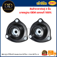 ราคา RBI 1คู่ เบ้าโช้คหน้า Honda Civic FD ปี06 11 Civic FB ปี12 16 เบ้าโช๊คหน้า Civic FB เบ้าโช๊คอัพหน้า Civic FD 51920 SNA 013 (20736589687)
