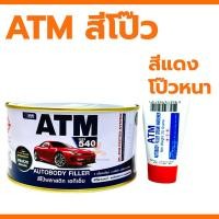 ราคา สีโป๊วรถยนต์ เคมีโป๊วรถ โป๊วพลาสติก ซ่อมสีรถ ซ่อมรอยบุบ 1Kg ATM โป๊วแดง โป๊วเหลือง โป๊วหนา โป๊วบาง สีโป้ว สีโป้ (21187520760)