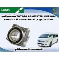 ราคา ลูกปืนล้อหน้า TOYOTA COMMUTER KDH200KDH222 ปี 2004 2018 1 ลูก LUCUS (8078809075)
