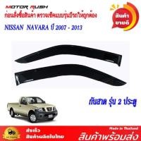 ราคา กันสาด คิ้วกันสาด NISSAN NAVARA ปี 2007 2013 2ประตู 4ประตู CAB พร้อมกาวติดตั้ง นิสสัน นาวาร่า (20458472036)