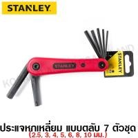 ราคา Stanley ประแจหกเหลี่ยม แบบพับได้ ขนาด 2 5 10 มม 7 ตัวชุด รุ่น 69 262 Foldable Hex Key กุญแจหกเหลี่ยม ประแจแอล (100101858)