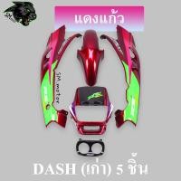 ราคา ชุดสี เฟรมรถ 5 ชิ้น dashเก่า แดชเก่า DASH ปี 1994 สีแดงแก้ว (20758886353)