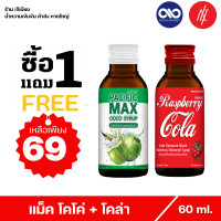 ราคา 1 แถม 1 แปซิฟฟิข แม็ค โคโค่ น้ำหวานเข้มข้น กลิ่นน้ำตาลสด และ โคล่า ราสเบอร์รี่ ตรา แอตแลนติก เบฟเวอร์เรจ (19700107400)