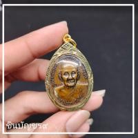 ราคา จี้พระพรหมปัญโญ หลวงปู่ดู่ วัดสะแก เหรียญยันต์ดวง เลี่ยมกรอบทองไมคร่อนลอกลายสวยงาม ผ่านพิธีพร้อมบูชา (13922666012)