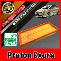 ราคา กรองอากาศเครื่อง กรองอากาศ กรองเครื่อง โปรตอน เอ็กซ์โซร่า Proton Exora เอ็กโซร่า โปรตรอน (16452190837)