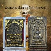 ราคา สมเด็จปกโพธิ์ หลังแม่ธรณี ย้อนยุค หลวงพ่อกวย ชุตินธโร วัดโฆษิตาราม (20725333690)