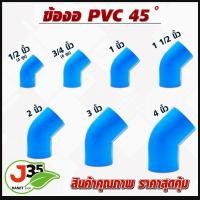 ราคา ข้องอPVC45 ข้องอ 45องศา งอ45 ขนาด 4หุน 6หุน 1นิ้ว 1 5นิ้ว 2นิ้ว 3นิ้ว 4นิ้ว ข้อต่อพีวีซี ข้องอพีวีซี (17803372909)