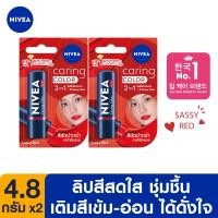 ราคา นีเวีย ลิป แคร์ริ่ง คัลเลอร์ เรด 4 8 กรัม 2 ชิ้น NIVEA (20962164932)