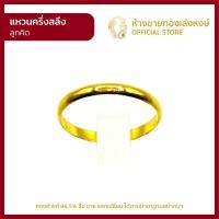 ราคา แหวนทองคำแท้ ครึ่งสลึง 1 89กรัม ลูกคิด ราคาถูก ผู้หญิง ผู้ชาย พร้อมใบรับประกัน มาตรฐาน 96 5 ห้างขายทองเล่งหงษ์ เยาวราช (10830073172)
