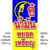 ราคา ป้ายไวนิลตู้น้ำมันหยอดเหรียญ 1 ด้าน มี 2 แบบ ตั้ง 50x100 เซน นอน 40x120 เซน รูตาไก่ 4 มุม ป้ายน้ำมันหยอดเหรียญ ป้ายตู้น้ำมันอัตโนมัติ (20676808414)