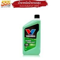ราคา คูลแลนท์ วาโวลีน ซุปเปอร์ น้ำยารักษาหม้อน้ำ น้ำยาหล่อเย็น น้ำยาหม้อน้ำ Valvoline Super Coolant ขนาด 1 ลิตร เลือกสี เขียว ชมพู (20022362075)