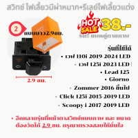 ราคา สวิทซ์ ไฟเลี้ยวผ่าหมาก รีเลย์แต่งปรับได้ งานคัดคุณภาพดี (21125333491)