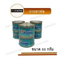ราคา กาวทาท่อ น้ำยาประสานท่อ กาวท่อ พีวีซี PVC ขนาด 50 กรัม (20631917520)