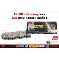 ราคา โซ่โอริง RK 525 KRO O Ring ญี่ปุ่นแท้ๆ 120ข้อ ข้อต่อโซ่แบบหมุดย้ำ โซ่RK สีดำหมุดทอง สีเหล็ก สีทอง (695982602)