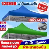 ราคา เฉพาะผ้า เต้นพับได้ หนาสุดๆ เคลือบกันน้ำและฉนวนกันความร้อน ผ้าเต้น ผ้าใบเต้นท์ ผ้าเต้นท์ 2x2 2x3 3x3 ผ้าเต้น2 3 แบบหนา 2 2ผ้าคลุมเต๊นท์ ผ้าคลุมเต้น ผ้าเต็นท์ เต้นพับขายของ 3 3 ผ้าเต้นขายของ 2 2 เต้นผ 