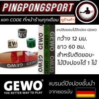 ราคา เทปติดขอบไม้ปิงปอง Gewo สำหรับติดไม้ปิงปองได้ 1 ไม้ (12924968855)
