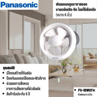 ราคา Panasonic พัดลมดูดอากาศ ติดกระจกดูดอากาศออก ขนาด 6 8 นิ้ว รุ่น FV 15WAT2 FV 20WAT2 FV 15WUT4 FV 20WUT4 (11024875410)