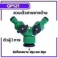ราคา ข้อต่อสวมเร็วสายยางบ้าน ข้อต่อสวมเร็ว สำหรับสายยางบ้าน สวมเร็ว quick copper หลายๆแบบ ข้อต่อ 1 2 4หุน 5 หุน 6หุน มีทั้งแบบพลาสติกและทองเหลือง ข้อต่อตัวผู้ ข้อต่ (19446225918)