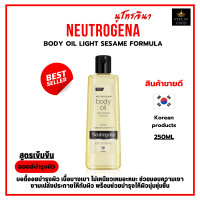 ราคา ออยล์บำรุงผิวกาย เติมความชุ่มชื่น ผิวเปล่งประกาย เนียบนุ่ม Neutrogena Body Oil Light Sesame Formula 250ml นูโทรจีน่า บอดี้ออยล์ สูตรไลท์เซซามิน 250มล (19210560972)