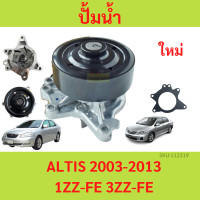 ราคา ปั้มน้ำ ALTIS ปี 2001 2013 เครื่อง 1ZZ FE 3ZZ FE ปั๊มน้ำ พร้อมโอริง อัลติส (20755611168)