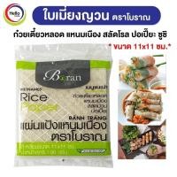 ราคา ใบเมี่ยงญวน ตราโบราณ แผ่นสี่เหลี่ยม11x11 ขนาด 100กรัม เมี่ยงสด ก๋วยเตี๋ยวหลอด สลัดโรล ลุยสวย สลัดม้วน Boran (14609728494)