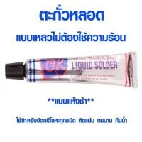 ราคา ตะกั่วหลอด Liquid Solder ตราOK แบบเหลวไม่ต้องใช้ความร้อน ขนาด21กรัม บัดกรีโลหะ สังกะสี รอยรั่ว ท่อน้ำประปา (21083207123)
