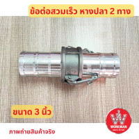 ราคา ข้อต่อสวมเร็ว หางปลาสองข้าง ตัวต่อกลาง 2นิ้ว 3นิ้ว 4นิ้ว (20981300481)