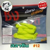 ราคา หนอนยาง หนอนยางชง หนอนยางชงสลาตัน พร้อมใช้ เหยื่อ เบ็ด ตะกั่วทองเหลือง งานเท็กซัส หนอนชง ชงสลาตัน พร้อมส่ง (16371983623)