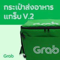 ราคา กระเป๋าส่งอาหารแกร็บ V 2 Grab Food Grab Express Bag (19917479928)