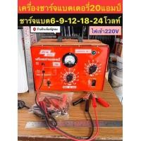 ราคา เครื่องชาร์จแบตเตอรึ่ 20แอมป์ ยี่ห้อ สยามนีออน รุ่น CK 203A Battery Charger20A (1384788877)