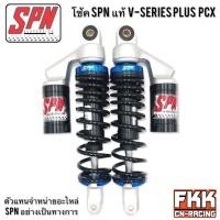 ราคา โช้คแก๊ส SPN แท้ V SERIES PLUS PCX 280 315 335 mm PCX125 PCX150 PCX160 NOUVO N MAX AIRBLADE GPX DRONE (13510571214)