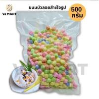 ราคา ขนมบัวลอยแป้งสำเร็จรูป ขนาดบรรจุ 500 กรัม 500g vjmart (20733843147)