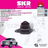 ราคา SKR Japan ยาง แท่นเครื่อง แท่นเกียร์ ครบชุด สำหรับ Isuzu D Max DMAX 2WD ยกสูง AT ปี 2002 2011 มี ตัว 8972349762 RH 8972349772 LH 8980513480 RR ดีแม็กซ์ SISENM019SISENM020SISENM041 (17737019363)