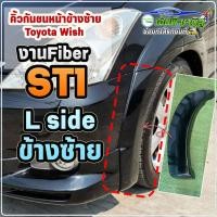 ราคา คิ้วกันชนหน้า ข้างซ้าย L Toyota Wish ST1 (20675745235)