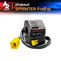 ราคา สวิทช์แฮนด์ SUZUKI SPRINTER สวิทแฮน สปริ้นเตอร์ ข้างซ้าย (20869282416)