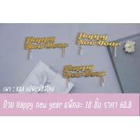 ราคา ป้ายสวัสดีปีใหม่ ป้าย Happy new year (11693905007)