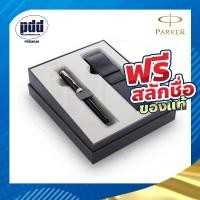 ราคา สลักชื่อฟรี PARKER Gift Set ชุดปากกาหมึกซึม ซองหนัง PU ป๊ากเกอร์ ซอนเน็ต ดำคลิปทอง PARKER Gift Set Sonnet Fountain Pen PU Pen Pouch Gift Set (18442963440)