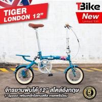 ราคา TIGER LONDON จักรยานพับได้ล้อเล็ก 12นิ้ว ขี่ได้ทั้งเด็กและผู้ใหญ่ สูงตั้งแต่ 140 180 ซม รับน้ำหนักสูงสุดได้ 100กก สวยงาม ทนทาน ต้อง TIGER LONDON ของแท้ รับประกันตัวถัง 5ปี (12558490876)